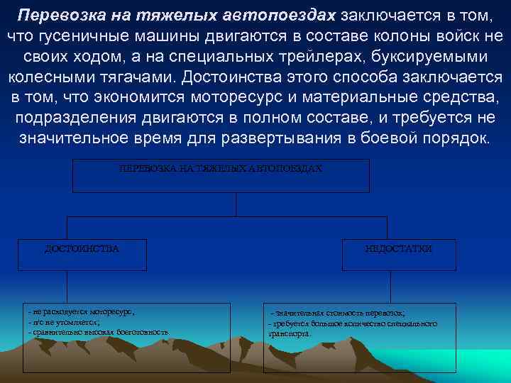 Перевозка на тяжелых автопоездах заключается в том, что гусеничные машины двигаются в составе колоны