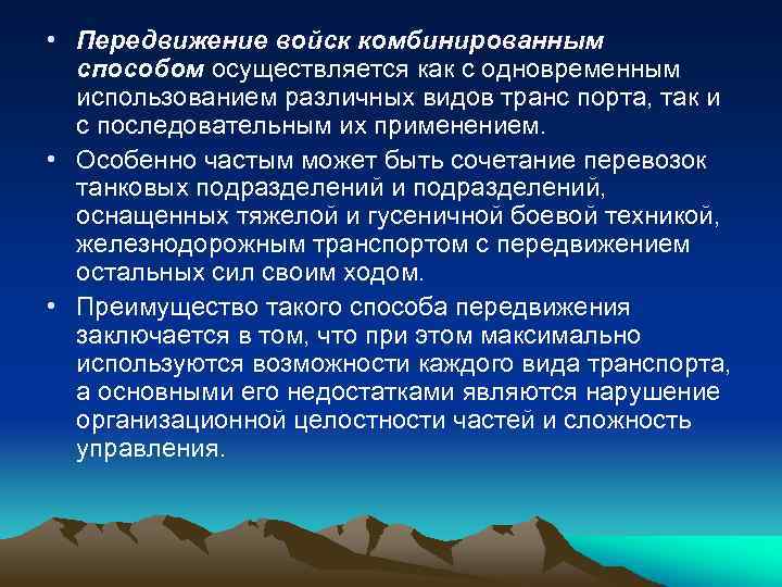  • Передвижение войск комбинированным способом осуществляется как с одновременным использованием различных видов транс