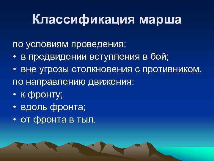 Классификация марша по условиям проведения: • в предвидении вступления в бой; • вне угрозы