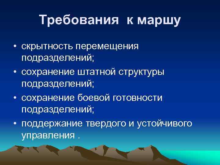 Требования к маршу • скрытность перемещения подразделений; • сохранение штатной структуры подразделений; • сохранение