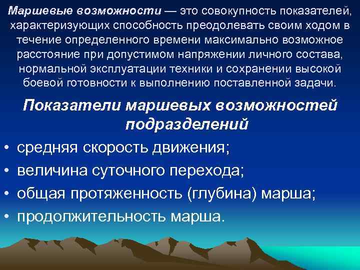 Маршевые возможности — это совокупность показателей, характеризующих способность преодолевать своим ходом в течение определенного