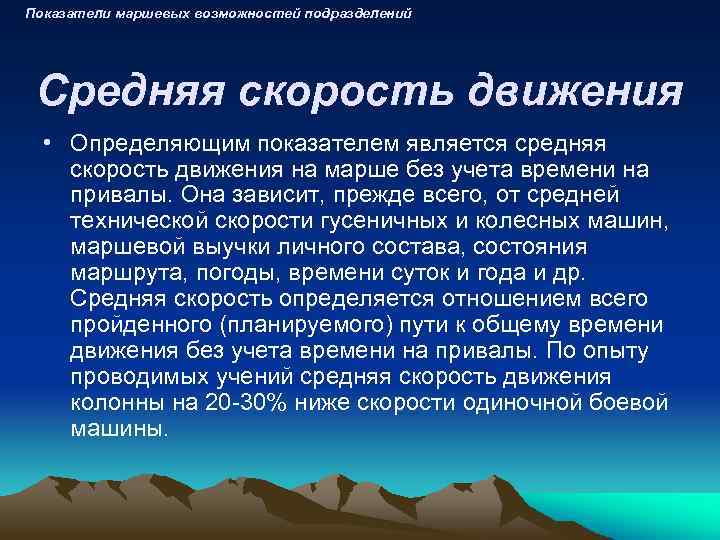 Показатели маршевых возможностей подразделений Средняя скорость движения • Определяющим показателем является средняя скорость движения