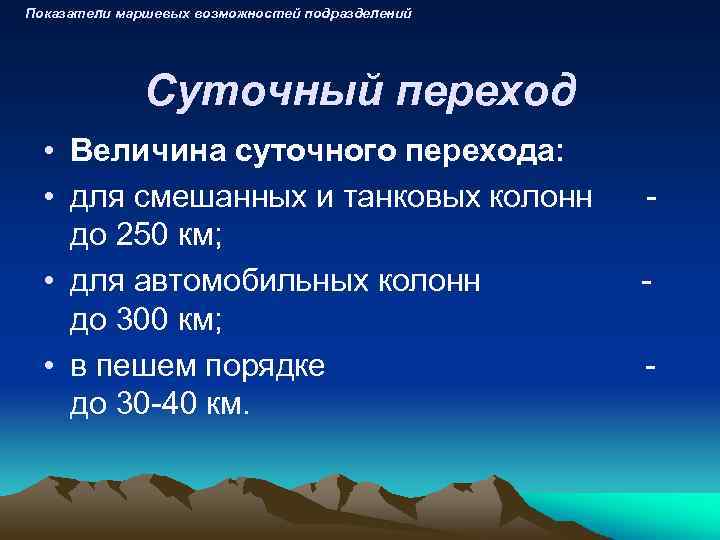 Показатели маршевых возможностей подразделений Суточный переход • Величина суточного перехода: • для смешанных и