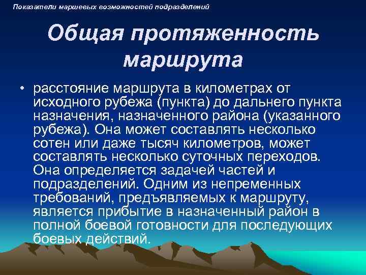 Показатели маршевых возможностей подразделений Общая протяженность маршрута • расстояние маршрута в километрах от исходного