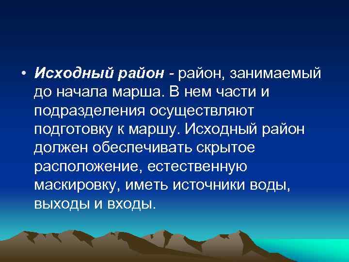 • Исходный район - район, занимаемый до начала марша. В нем части и