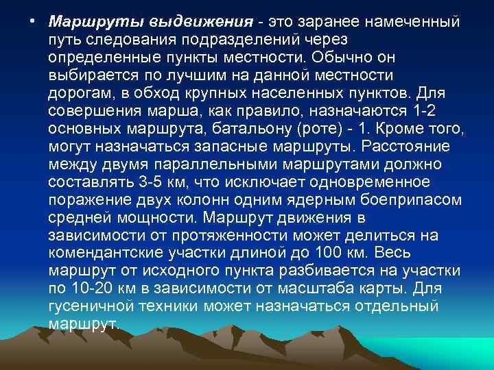  • Маршруты выдвижения - это заранее намеченный путь следования подразделений через определенные пункты