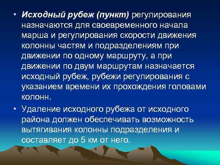  • Исходный рубеж (пункт) регулирования назначаются для своевременного начала марша и регулирования скорости