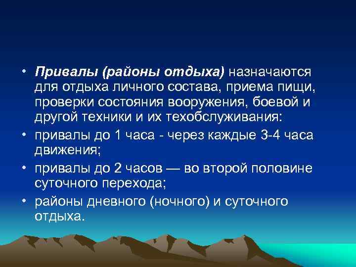  • Привалы (районы отдыха) назначаются для отдыха личного состава, приема пищи, проверки состояния
