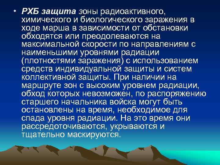  • РХБ защита зоны радиоактивного, химического и биологического заражения в ходе марша в