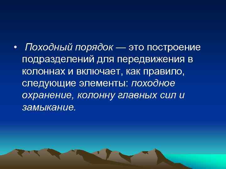  • Походный порядок — это построение подразделений для передвижения в колоннах и включает,