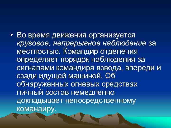  • Во время движения организуется круговое, непрерывное наблюдение за местностью. Командир отделения определяет