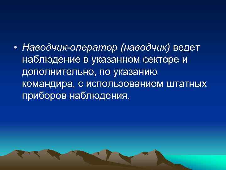  • Наводчик-оператор (наводчик) ведет наблюдение в указанном секторе и дополнительно, по указанию командира,