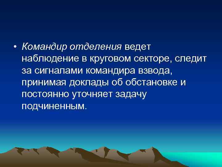  • Командир отделения ведет наблюдение в круговом секторе, следит за сигналами командира взвода,