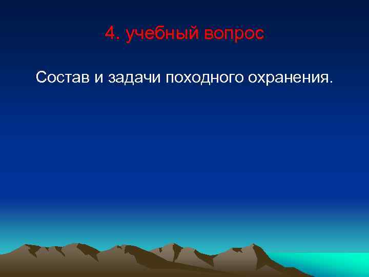 4. учебный вопрос Состав и задачи походного охранения. 
