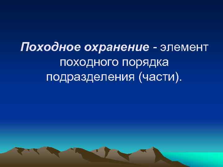 Походное охранение - элемент походного порядка подразделения (части). 