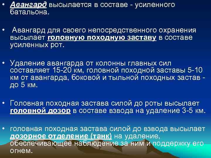  • Авангард высылается в составе - усиленного батальона. • Авангард для своего непосредственного