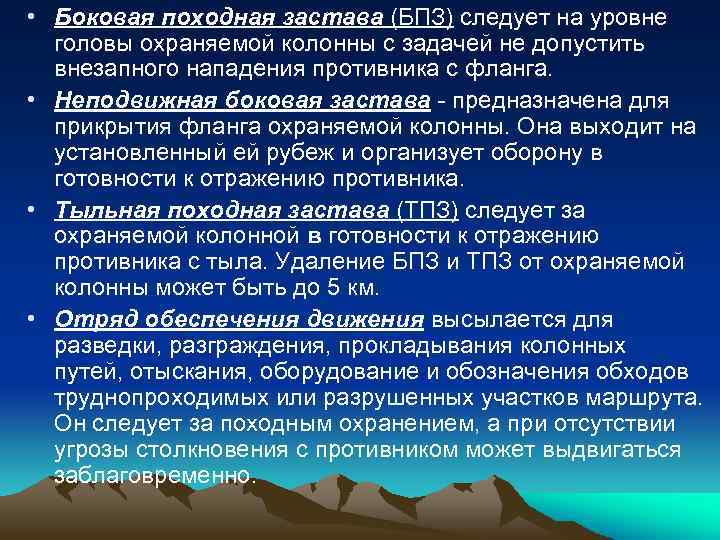  • Боковая походная застава (БПЗ) следует на уровне головы охраняемой колонны с задачей