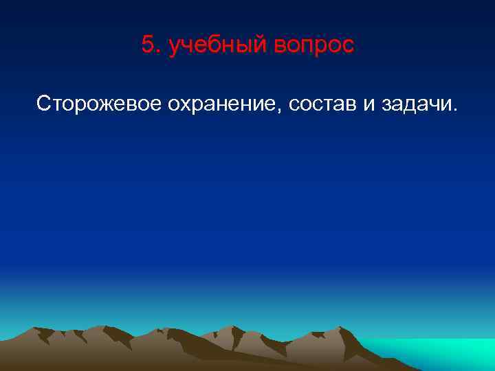 5. учебный вопрос Сторожевое охранение, состав и задачи. 
