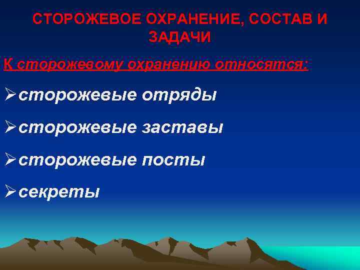 Схема сторожевое охранение