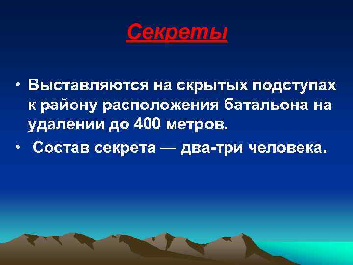 Секреты • Выставляются на скрытых подступах к району расположения батальона на удалении до 400