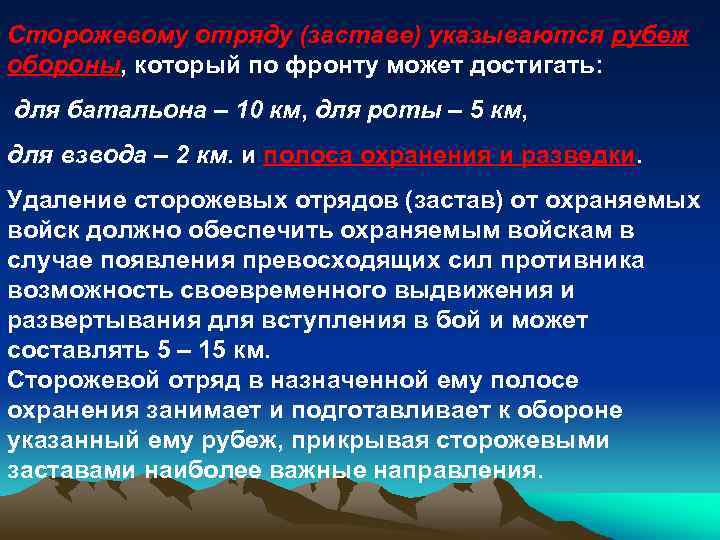 Сторожевому отряду (заставе) указываются рубеж обороны, который по фронту может достигать: для батальона –