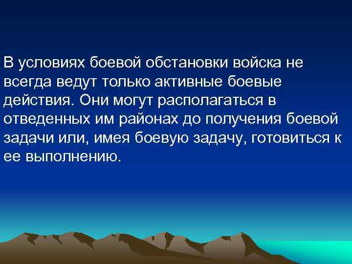 В условиях боевой обстановки войска не всегда ведут только активные боевые действия. Они могут