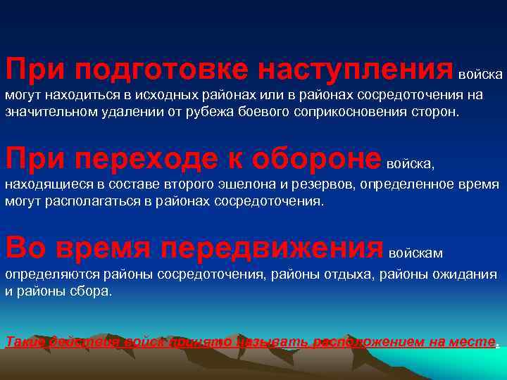 При подготовке наступления войска могут находиться в исходных районах или в районах сосредоточения на