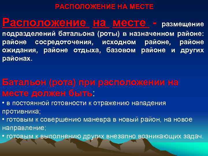 РАСПОЛОЖЕНИЕ НА МЕСТЕ Расположение на месте - размещение подразделений батальона (роты) в назначенном районе: