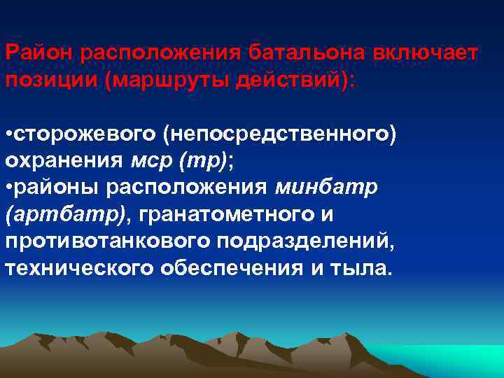 Район расположения батальона включает позиции (маршруты действий): • сторожевого (непосредственного) охранения мср (тр); •