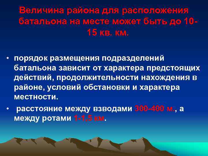 Величина района для расположения батальона на месте может быть до 1015 кв. км. •