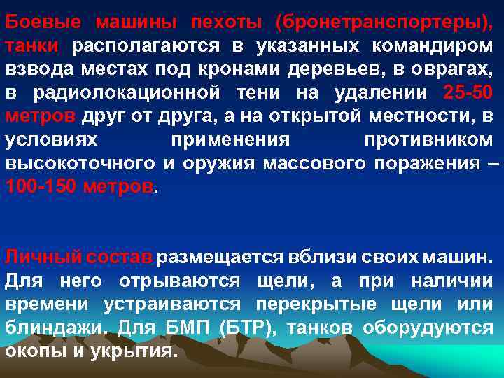 Боевые машины пехоты (бронетранспортеры), танки располагаются в указанных командиром взвода местах под кронами деревьев,