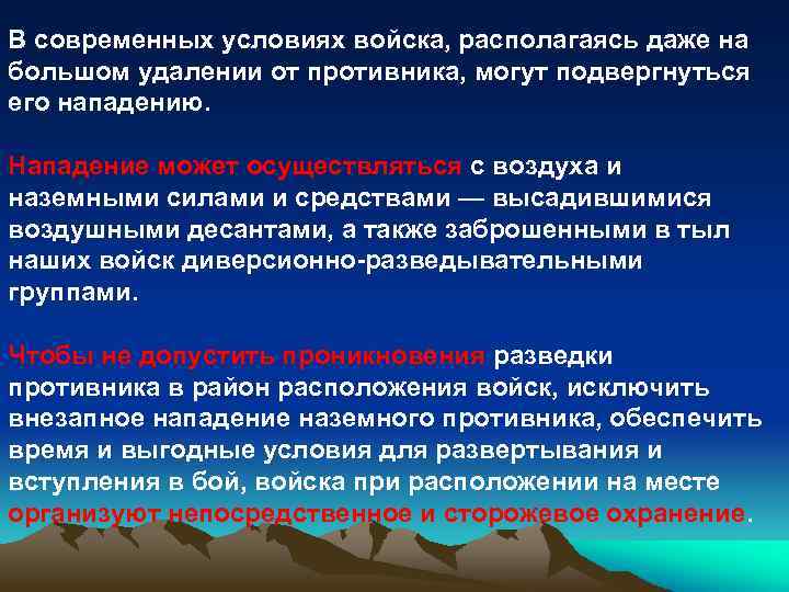 В современных условиях войска, располагаясь даже на большом удалении от противника, могут подвергнуться его