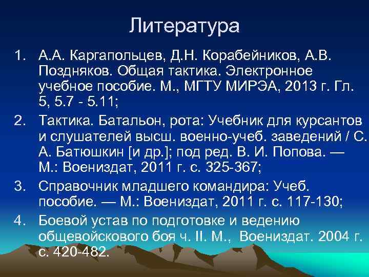 Литература 1. А. А. Каргапольцев, Д. Н. Корабейников, А. В. Поздняков. Общая тактика. Электронное