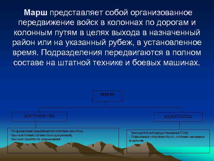  Марш представляет собой организованное передвижение войск в колоннах по дорогам и колонным путям