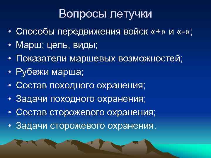 Вопросы летучки • • Способы передвижения войск «+» и «-» ; Марш: цель, виды;