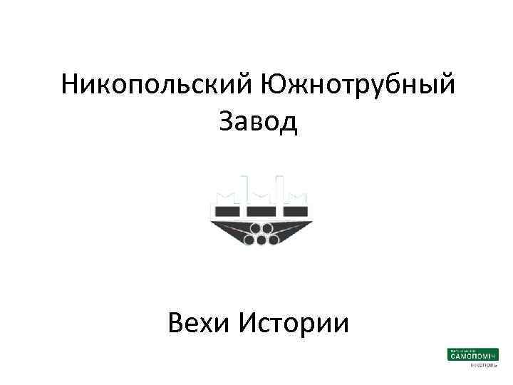 Никопольский Южнотрубный Завод Вехи Истории 