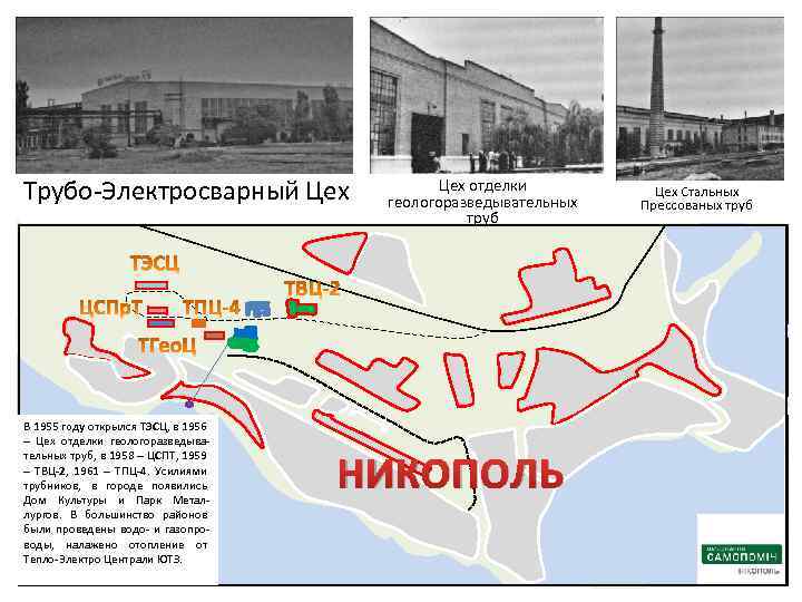 Трубо-Электросварный Цех В 1955 году открылся ТЭСЦ, в 1956 – Цех отделки геологоразведывательных труб,