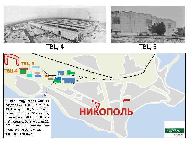 ТВЦ-4 В 1976 году завод открыл следующий ТВЦ-4, а уже в 1984 году –