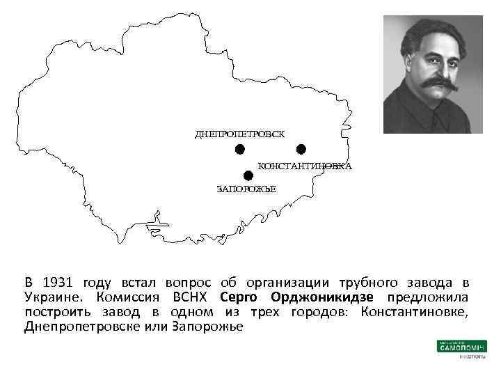 ДНЕПРОПЕТРОВСК КОНСТАНТИНОВКА ЗАПОРОЖЬЕ В 1931 году встал вопрос об организации трубного завода в Украине.