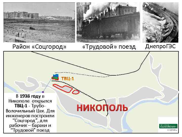 Район «Соцгород» В 1938 году в Никополе открылся ТВЦ-1 - Трубо. Волочильный Цех. Для