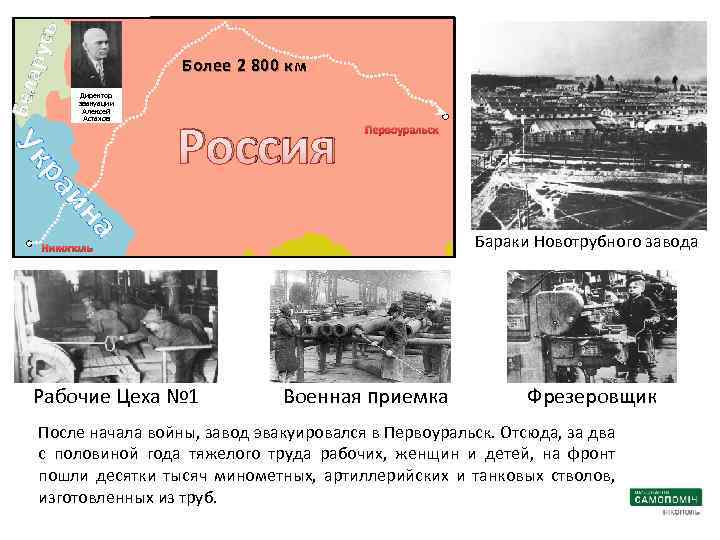 ь арус Бел Более 2 800 км Директор эвакуации Алексей Астахов а ин ра