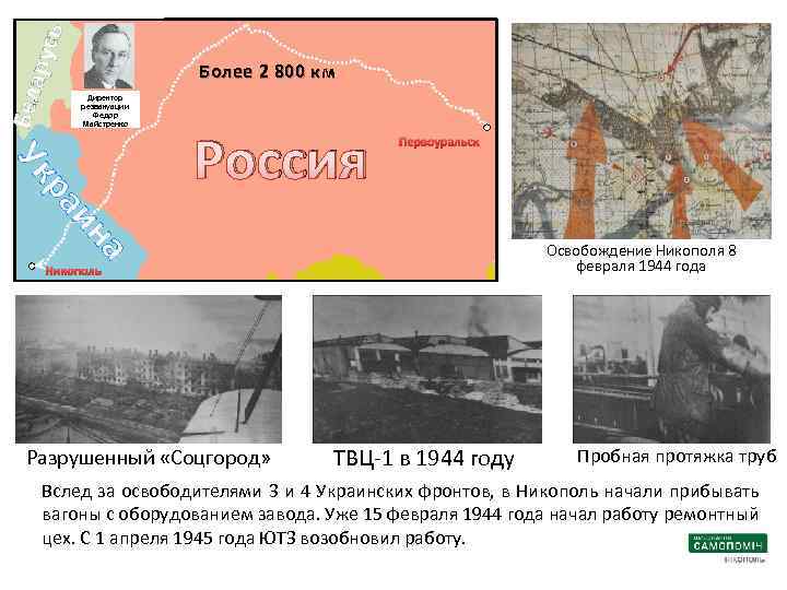 ь арус Бел Более 2 800 км Директор реэвакуации Федор Майстренко а ин ра