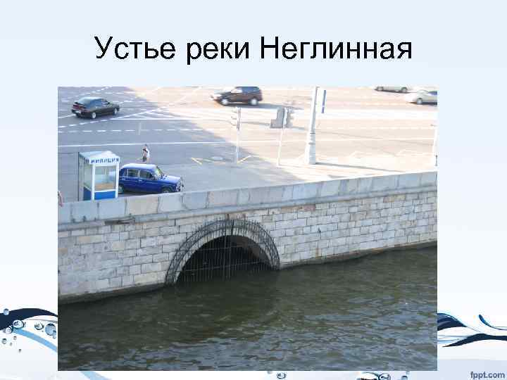 Устье реки Неглинная 