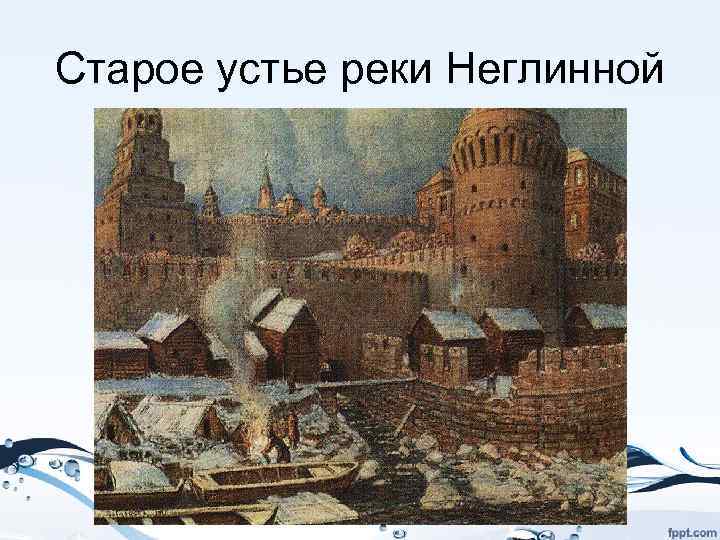 Старое устье реки Неглинной 