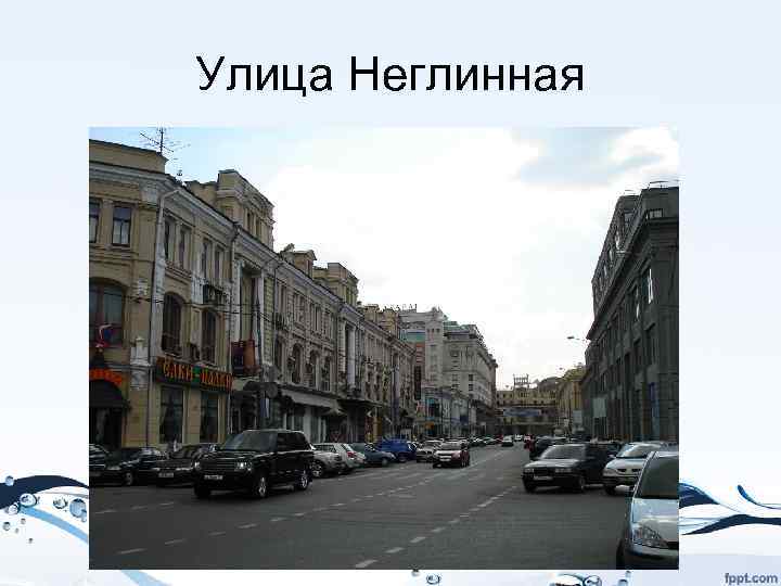 Улица Неглинная 