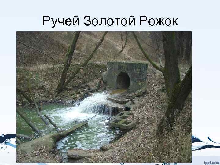 Ручей Золотой Рожок 