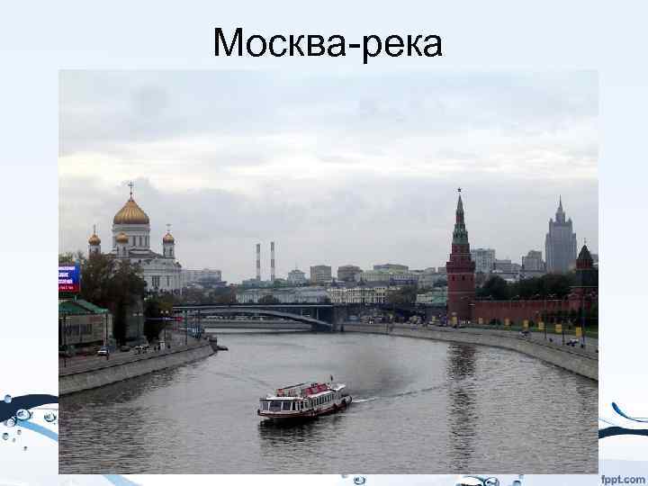 Москва-река 