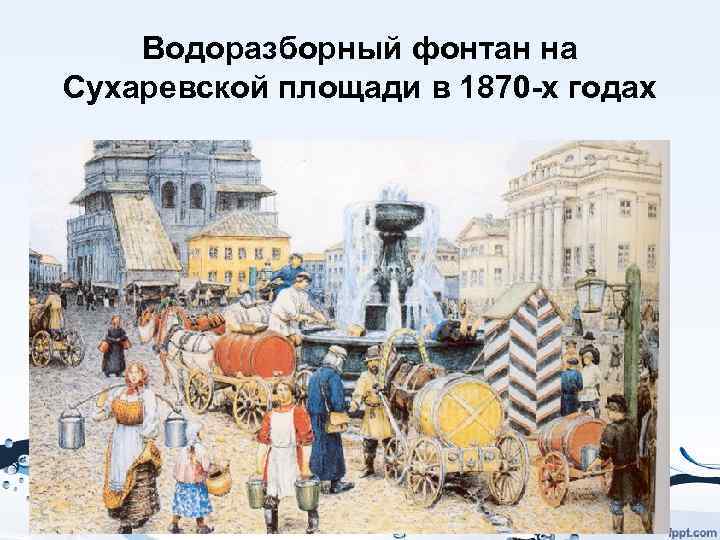 Водоразборный фонтан на Сухаревской площади в 1870 -х годах 