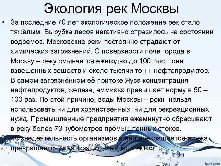 Экология рек Москвы • За последние 70 лет экологическое положение рек стало тяжёлым. Вырубка