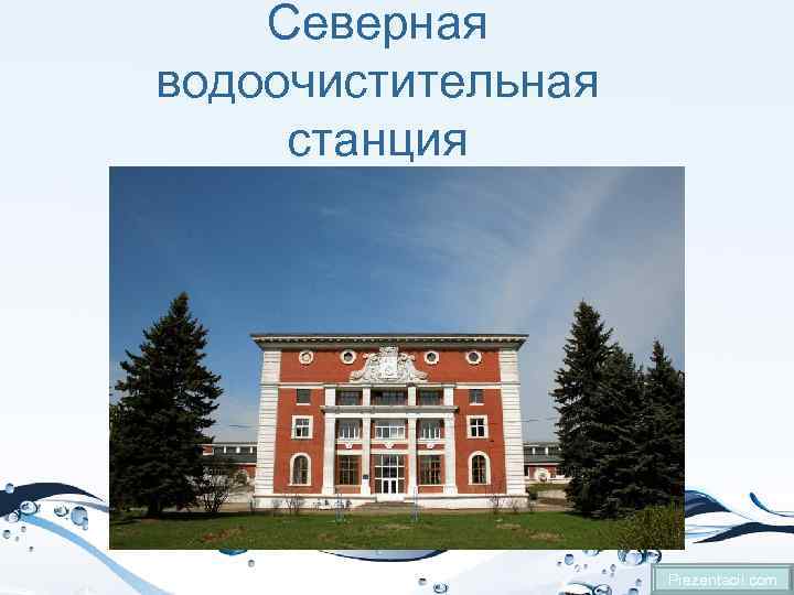 Северная водоочистительная станция Prezentacii. com 